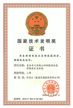 國(guó)家技術(shù)發(fā)明獎(jiǎng)(沈省三).jpg